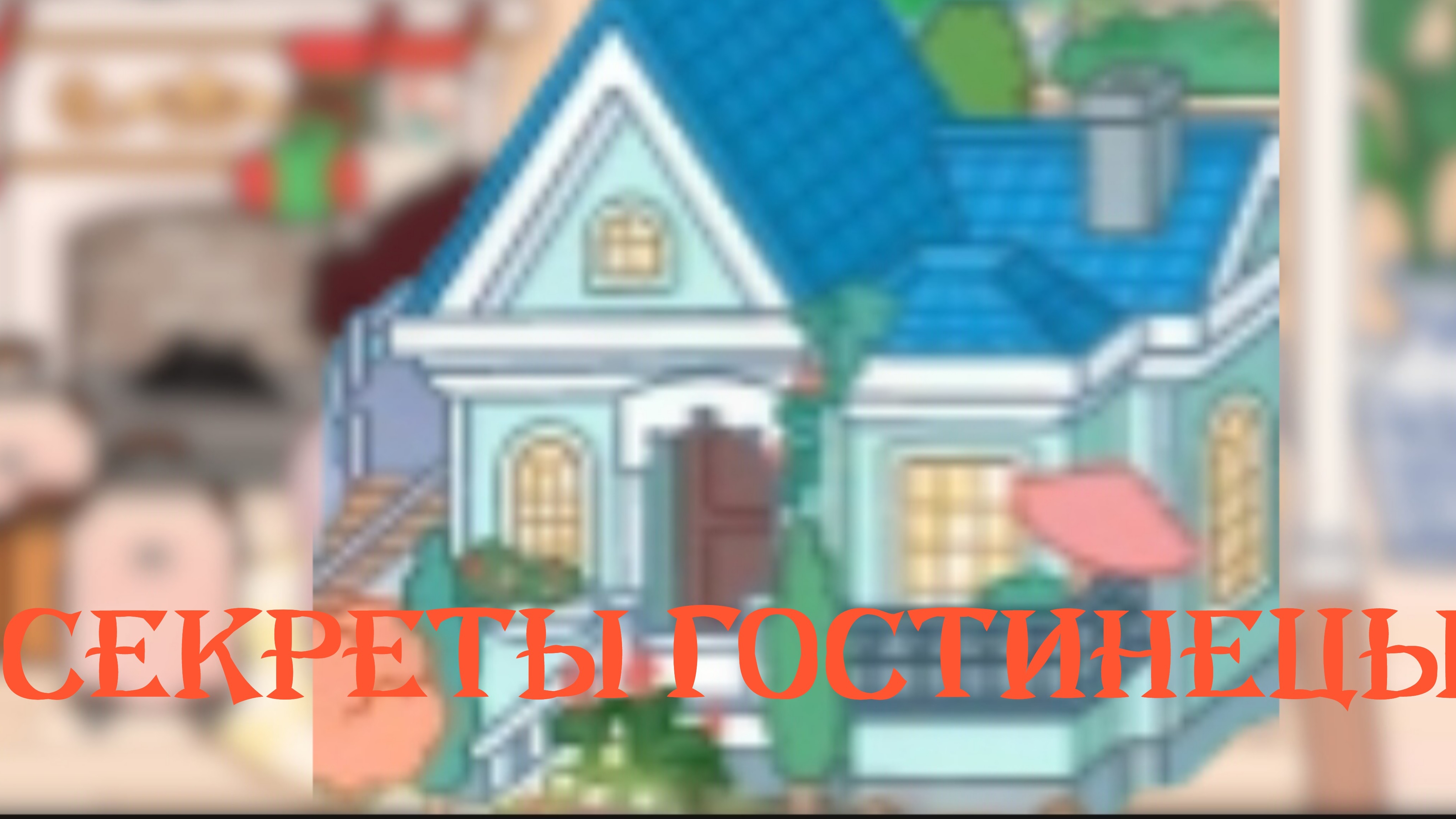 сериал_секретя гостинецы -страшилка основана на реальных событиях!!!