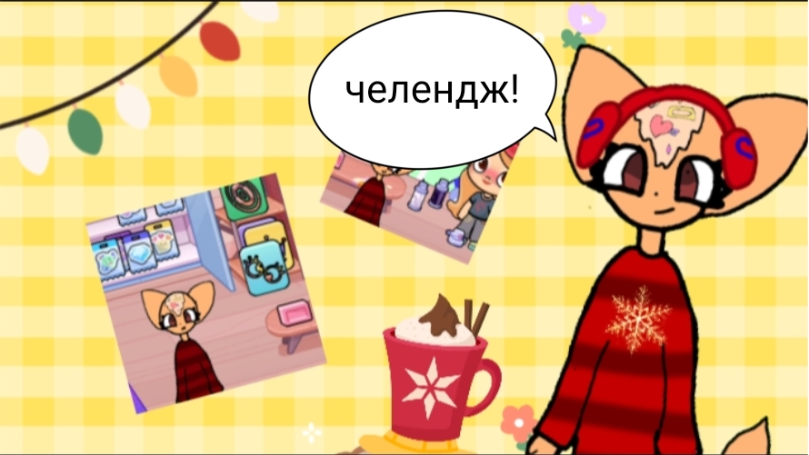 челендж в аватар ворлд!❤💞💥