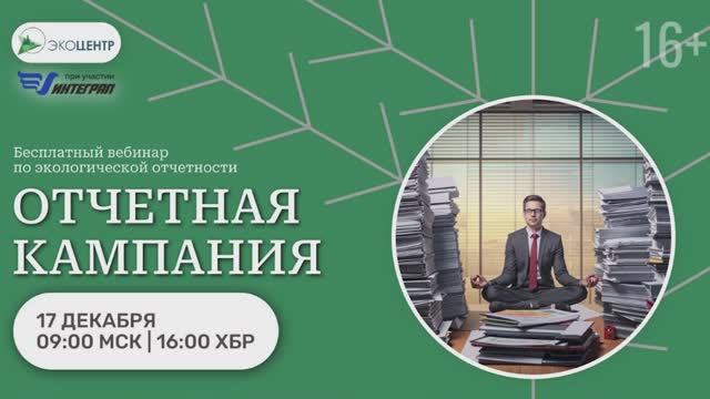 БЕСПЛАТНЫЙ ОНЛАЙН-ВЕБИНАР «ОТЧЁТНАЯ КАМПАНИЯ». ПРИГЛАШАЕМ! #ЭКОЛОГИЯ #ОТЧЁТНОСТЬ