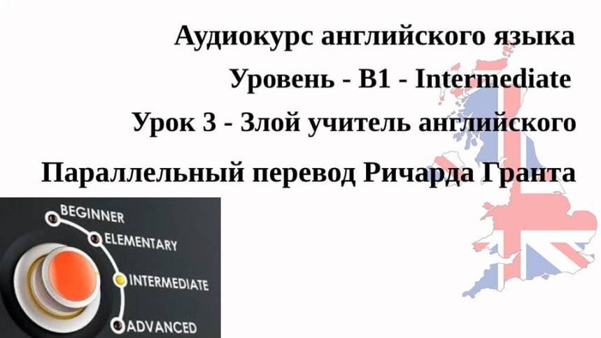 Урок 3 - Злой учитель английского