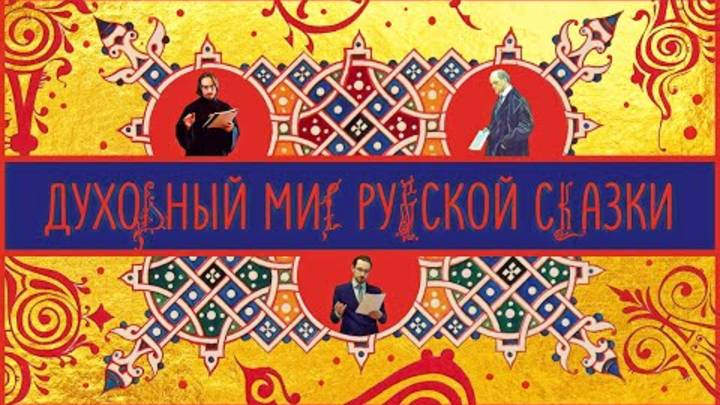 Духовный мир русской сказки. ЩЕЛИН  успокаивает💖💖💖