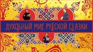 Духовный мир русской сказки. ЩЕЛИН успокаивает💖💖💖