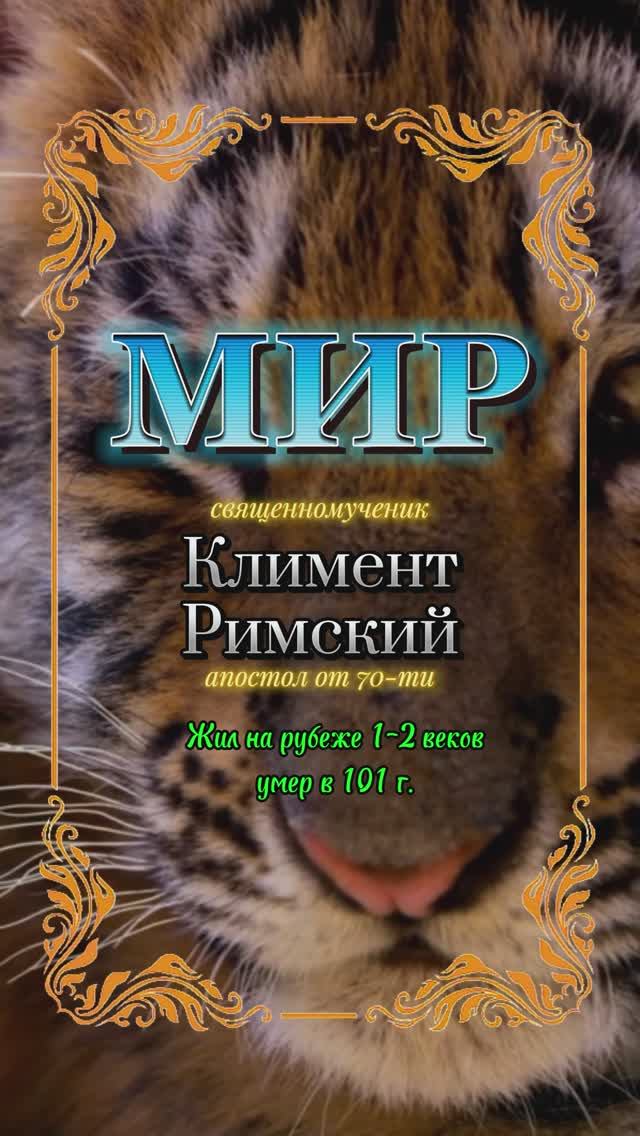 МИР. Священномученик Климент