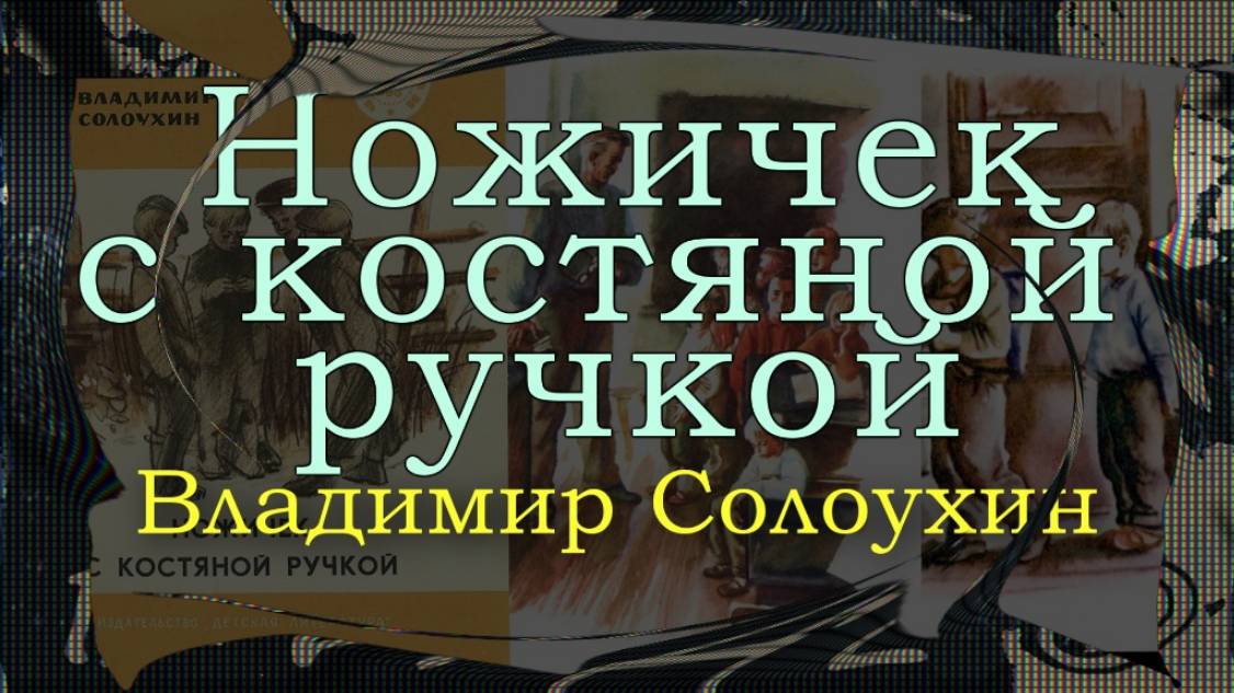 Отрывок из рассказ - Ножичек с костяной ручкой.