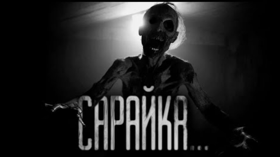 Сарайка. страшные истории на ночь.