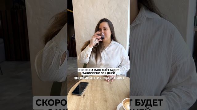 365 дней счастья