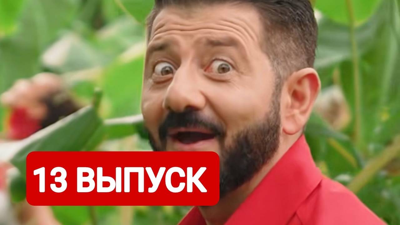 Звезды в джунглях 13 выпуск Полный выпуск | Смотреть онлайн 2024