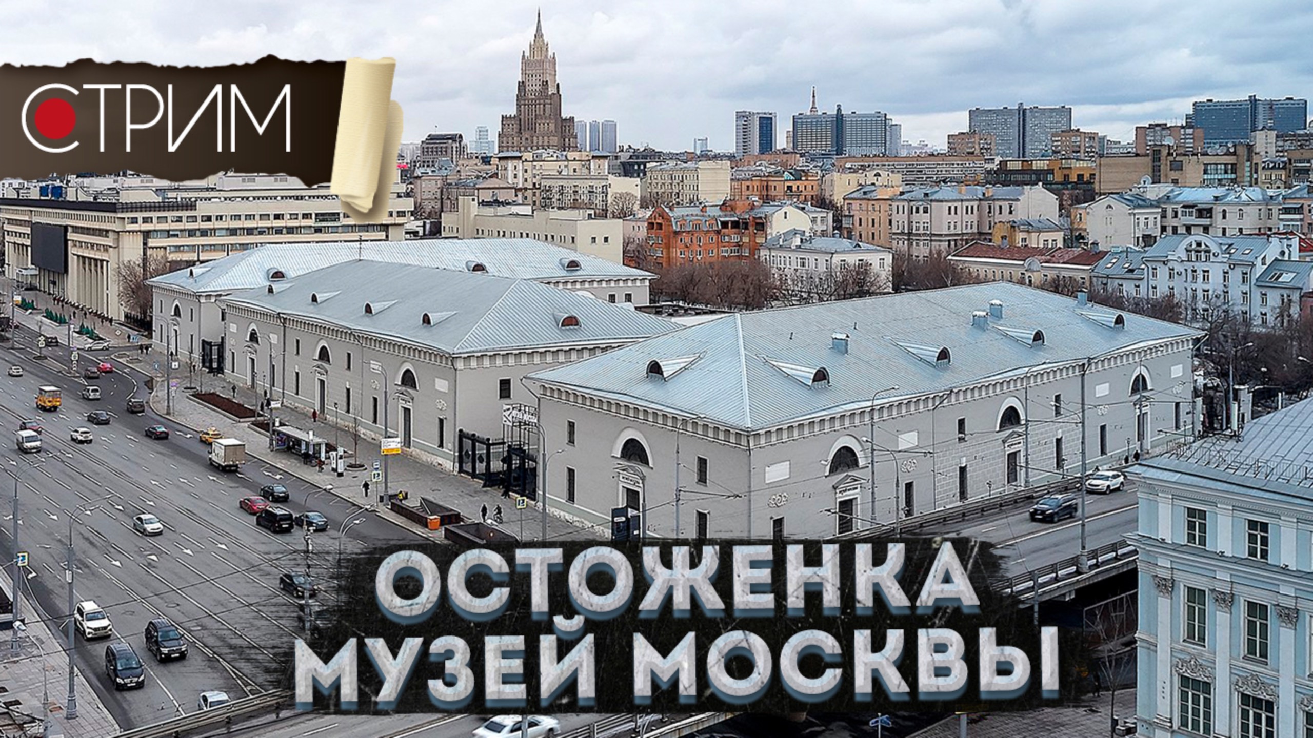 Остоженка Музей Москвы – СТРИМ