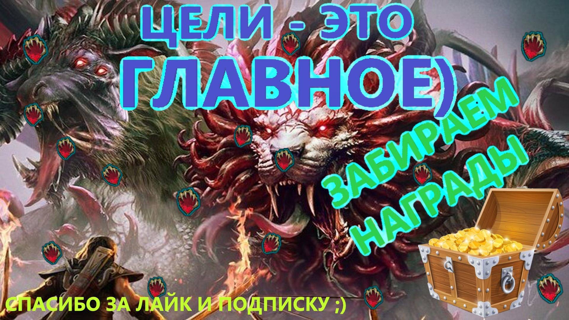 RAID ХИМЕРА - закрываем БОЛЬШЕ ЦЕЛЕЙ Богу Целей! Собираем награды! Первый крафт и раздача реликвий.