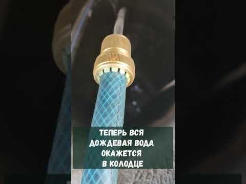 Как слить с ёмкости для сбора дождевой воды с крыши воду в колодец ?) #shorts