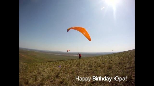 Happy Birthday Юра!