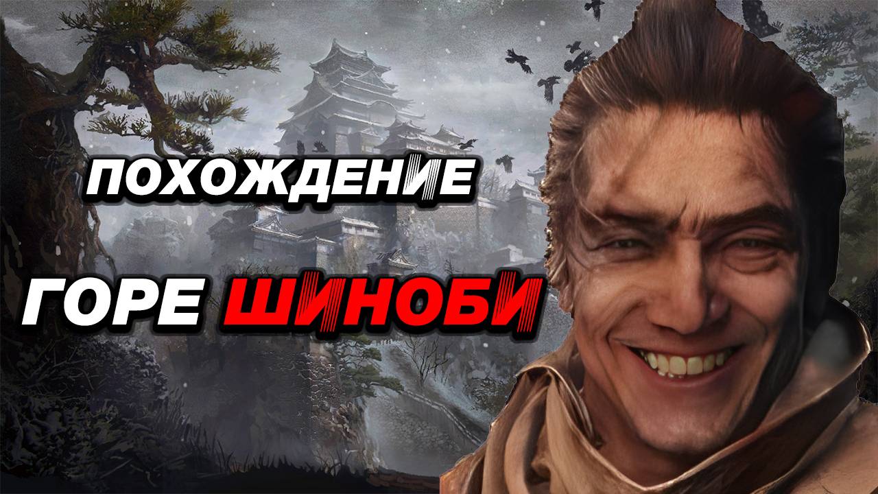 Sekiro: Shadows Die Twice || Угар, Фейлы, Приколы