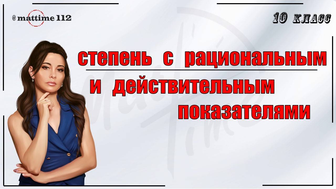 Степени с рациональным и действительным показателями 10 класс / ПДФ конспект / МатТайм