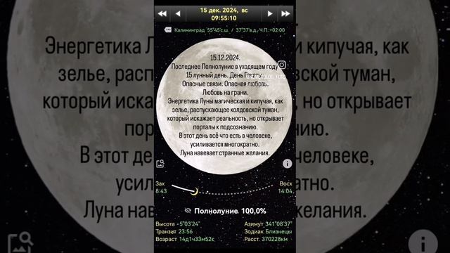 15.12.2024 - последнее Полнолуние в 2024✨