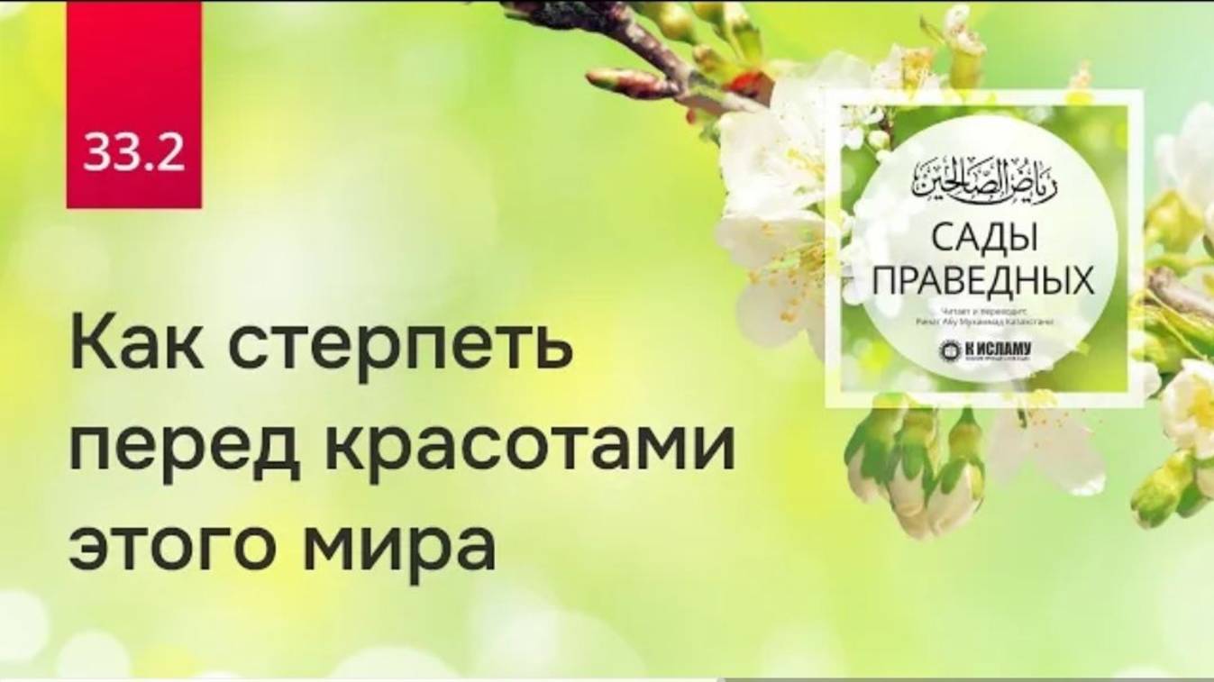 33.2 Как стерпеть перед красотами этого мира. Вступление к главе 33. Часть 2-я  Сады праведных