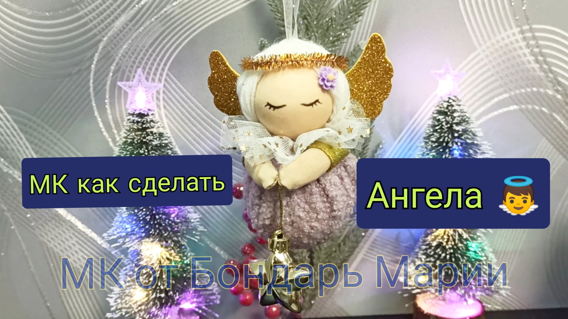 Бесплатный МК как сделать ангела, из шаров, ткани, ниток, фоамирана, своими руками #мк#мария#бондарь