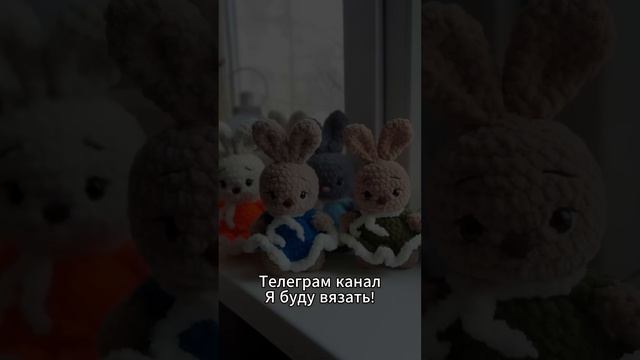 Игрушки связаны по схемам в Telegram-канале Я буду вязать!