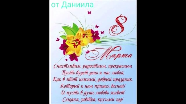 Поздравления мам на 8 марта от 6 "Б" МКОУ СОШ№ 6 (видео открытка)