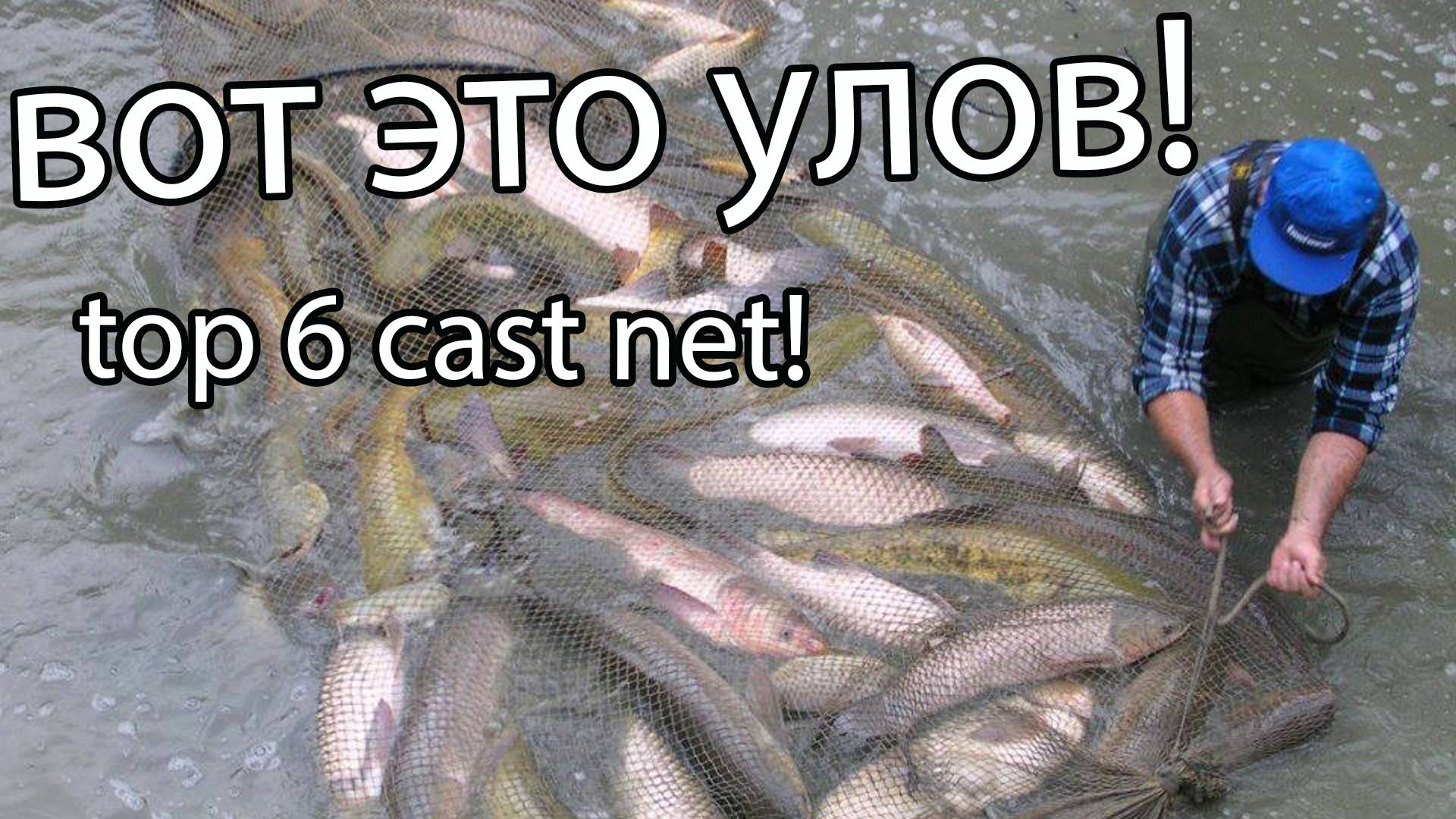 Кастинговая сеть  рыбалка! Невероятные уловы на китайскую сеть!