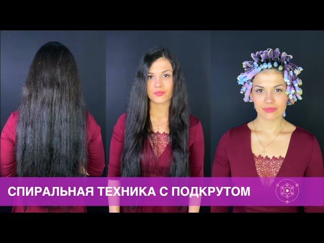 Спиральная техника с подкрутом. Обучение по системе Curly System 10