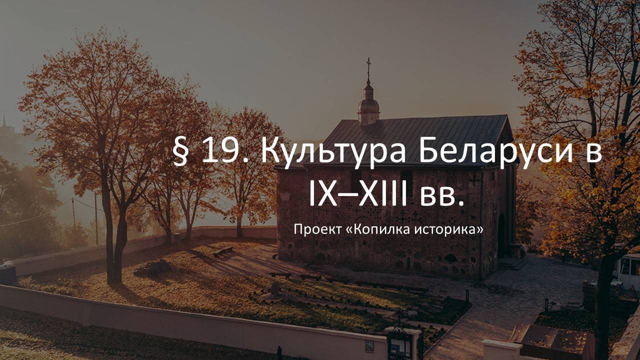 § 19. Культура Беларуси в IX–XIII вв.