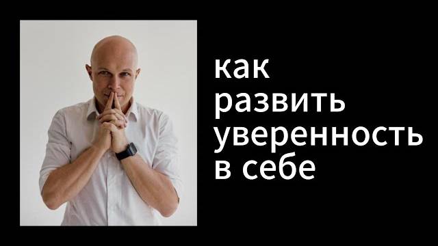 Как развить уверенность в себе.