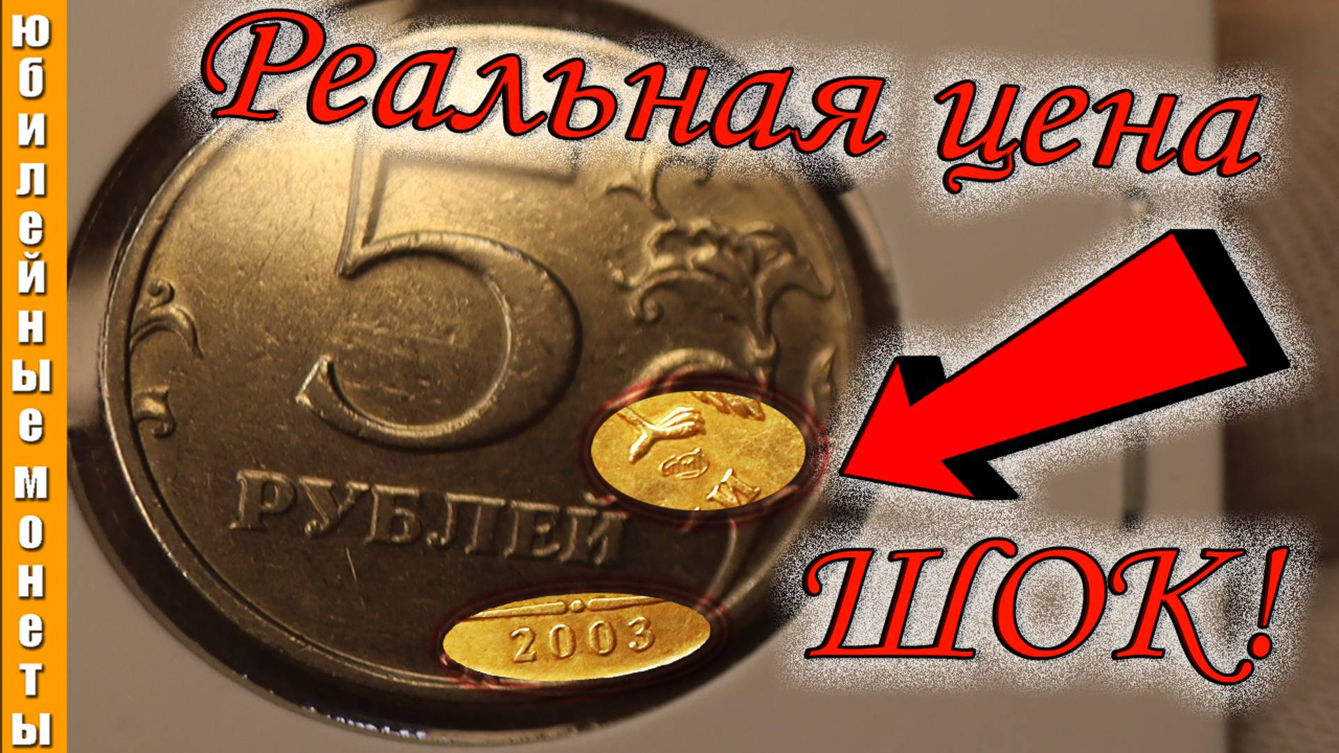 РЕДКИЕ И ДОРОГИЕ МОНЕТЫ 5 РУБЛЕЙ 2003 года ЦЕНА #монеты #coin #редкие #дорогая #5рублей #2003 #обзор