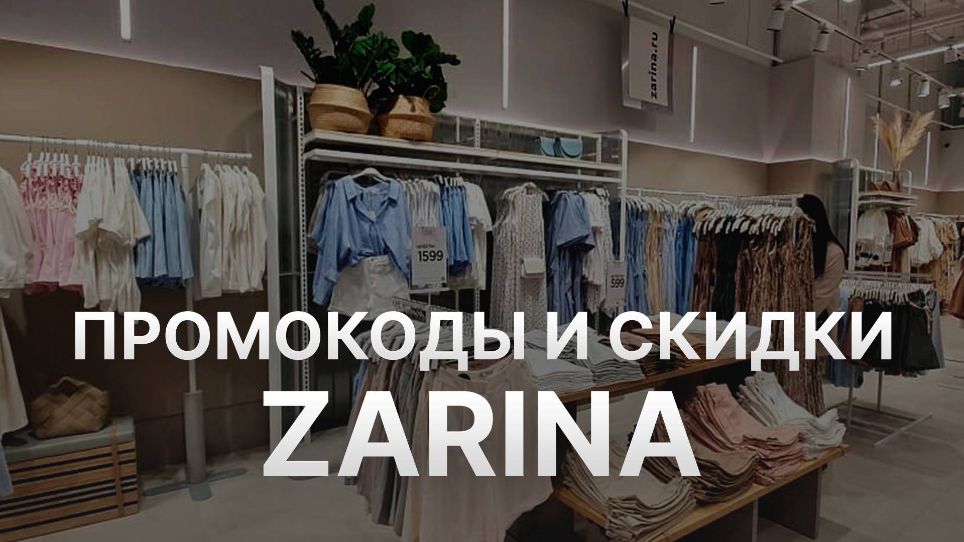 Промокод Зарина на заказ - Купон Zarina 1000 рублей - Скидка Zarina