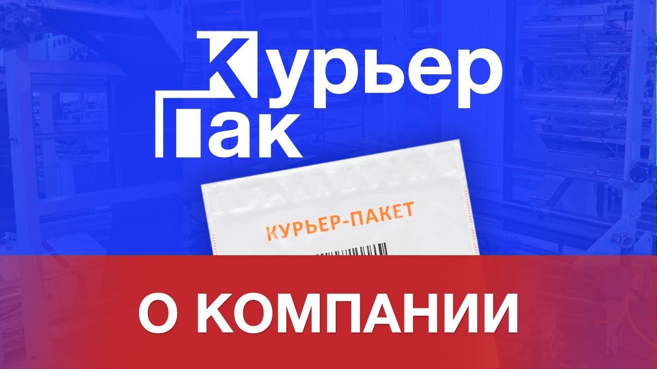 «Курьер - Пак» - производство курьерских пакетов