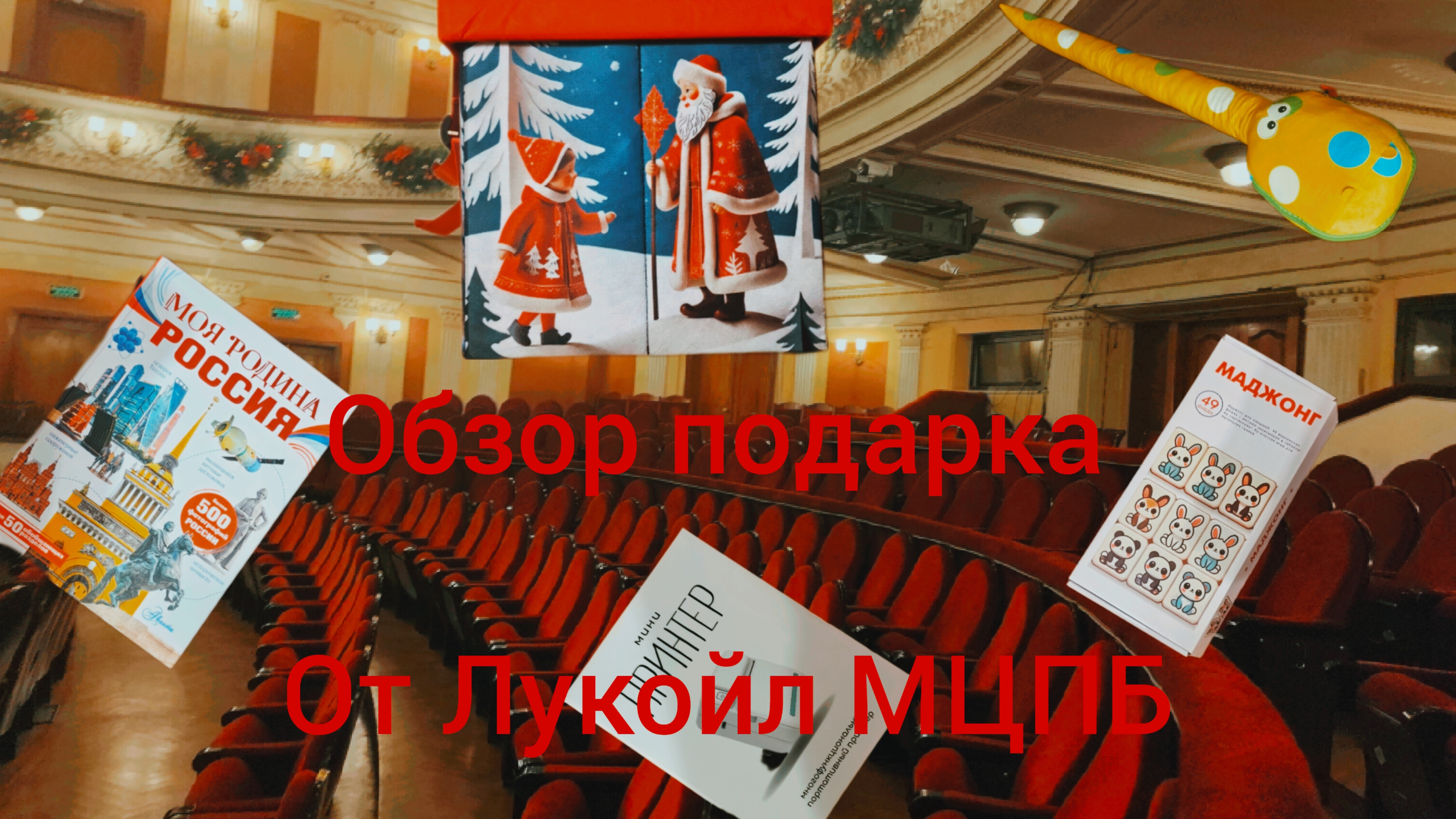 обзор детского новогоднего подарка от Лукойл МЦПБ❄⛄🎄