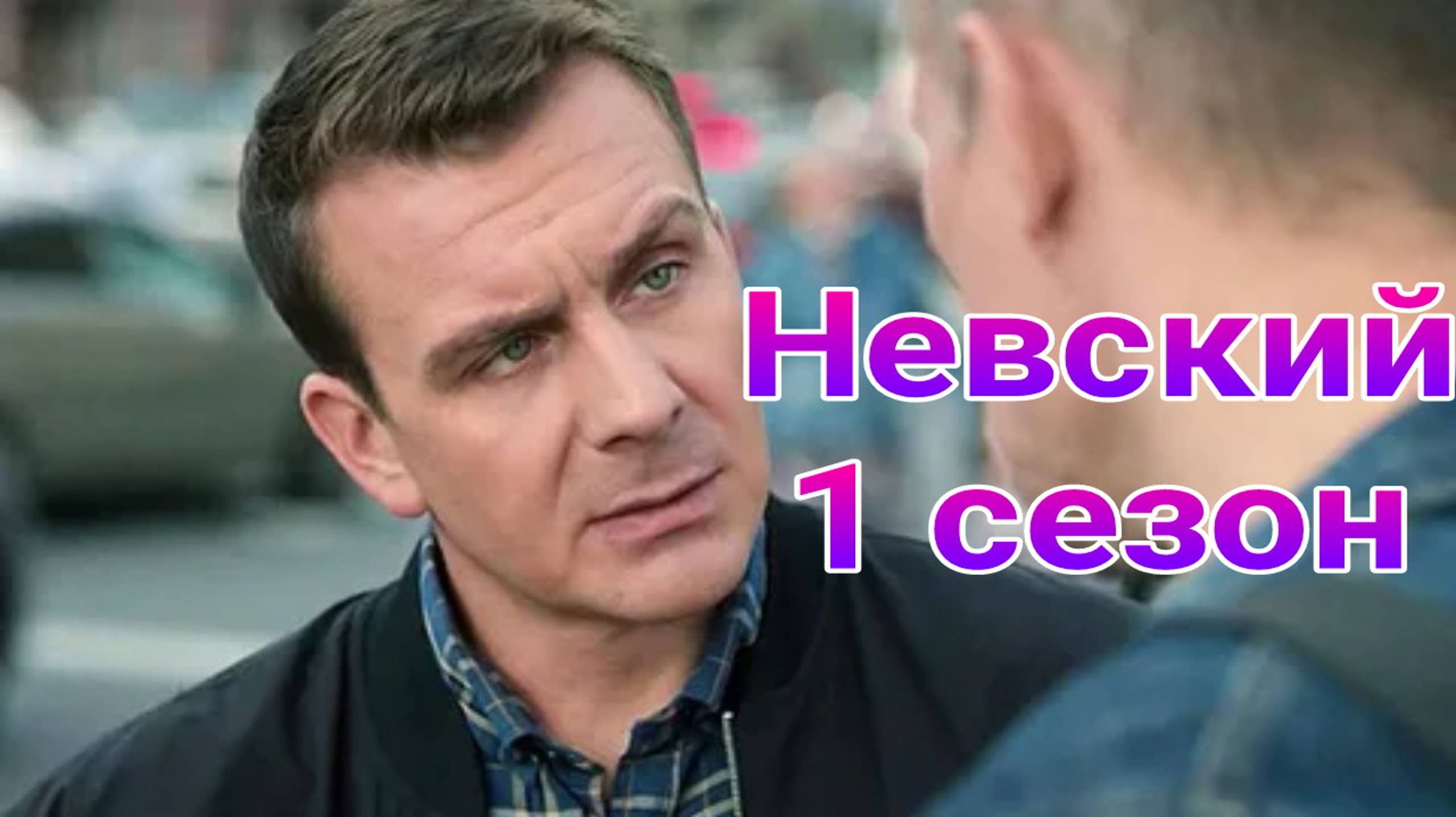 Невский 1 сезон 1 — 30 серия на тв3