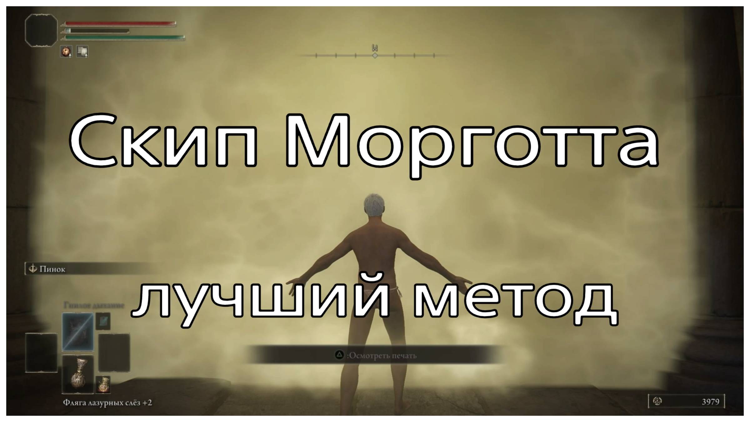Скип Морготта и золотого барьера в Elden ring (версия через куст)