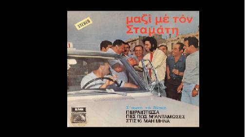 Σταμάτης Κόκοτας - Γειτονάκι μου