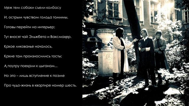 Б.Г. Два стиха о квартире номер шесть (Борис Гребенщиков, читает автор + тексты)