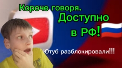 Короче говоря: Ютуб разблокировали!!!!