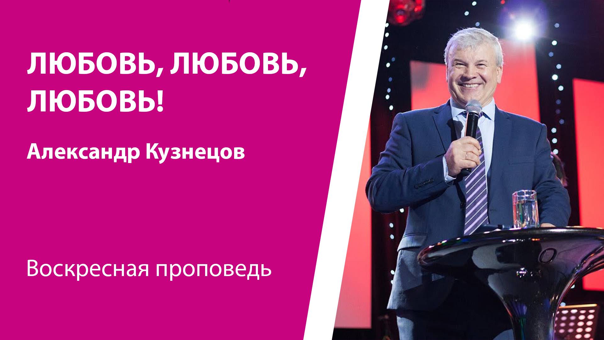 Любовь, любовь, любовь! Александр Кузнецов, проповедь от 15 декабря 2024