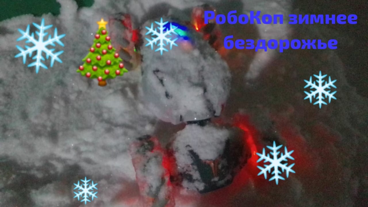 Робокоп едет по бездорожью в снегу 🌨️⛄🏔️🦌☃️❄️
