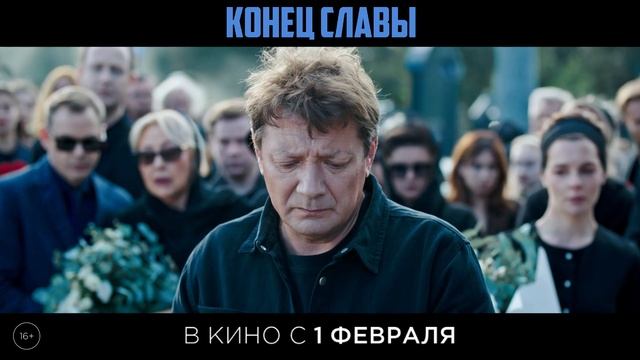 Конец Славы _ Трейлер _ В кино с 1 февраля