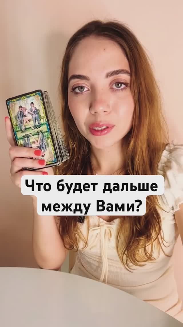 ТАРО РАСКЛАД🔮ЧТО БУДЕТ ДАЛЬШЕ МЕЖДУ ВАМИ?