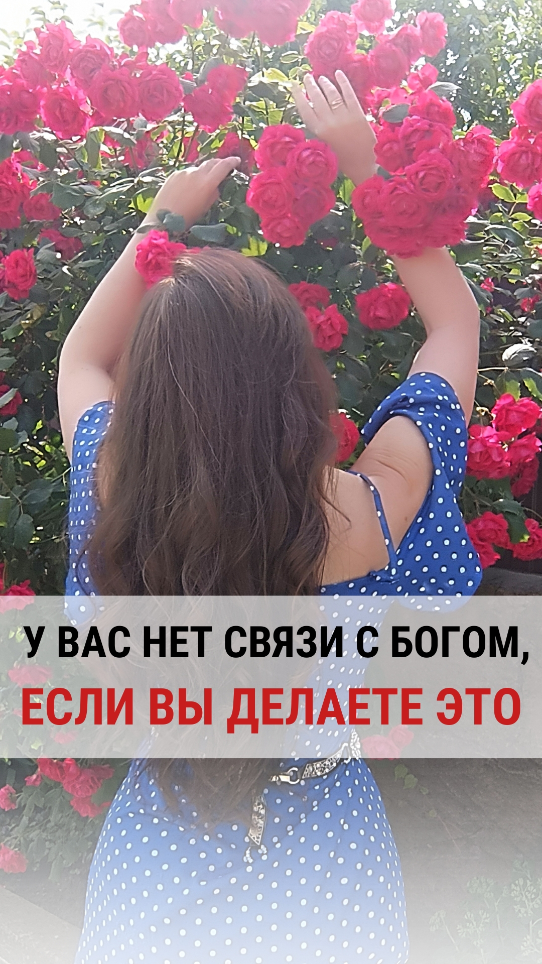 У ВАС НЕТ СВЯЗИ С БОГОМ, ЕСЛИ ВЫ ДЕЛАЕТЕ ЭТО.