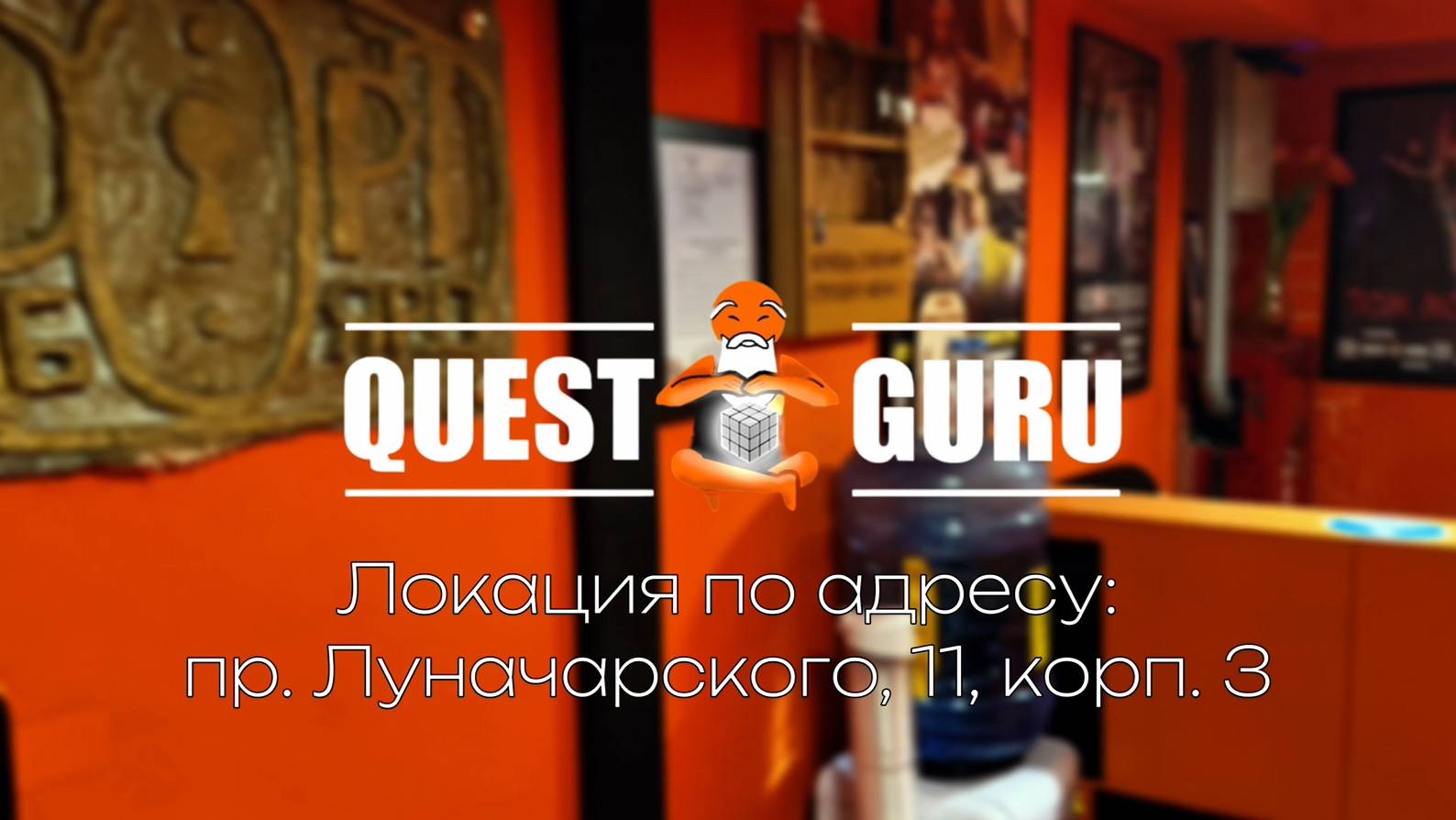 QuestGuru квесты в Санкт-Петербурге по Адресу пр. Луначарского д.11, к.3.