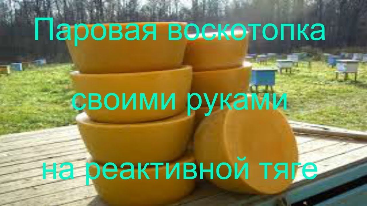 Воскотопка. Воск.  Воскотопка своими руками. Паровая воскотопка на реактивной тяге!