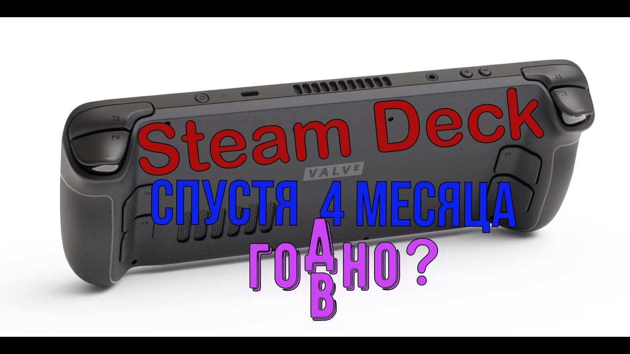 Steam Deck спустя 4 месяца, мнение обычного пользователя.