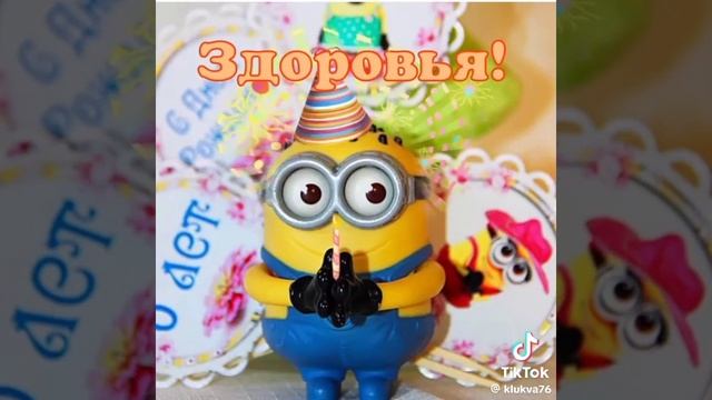 С днём рождения