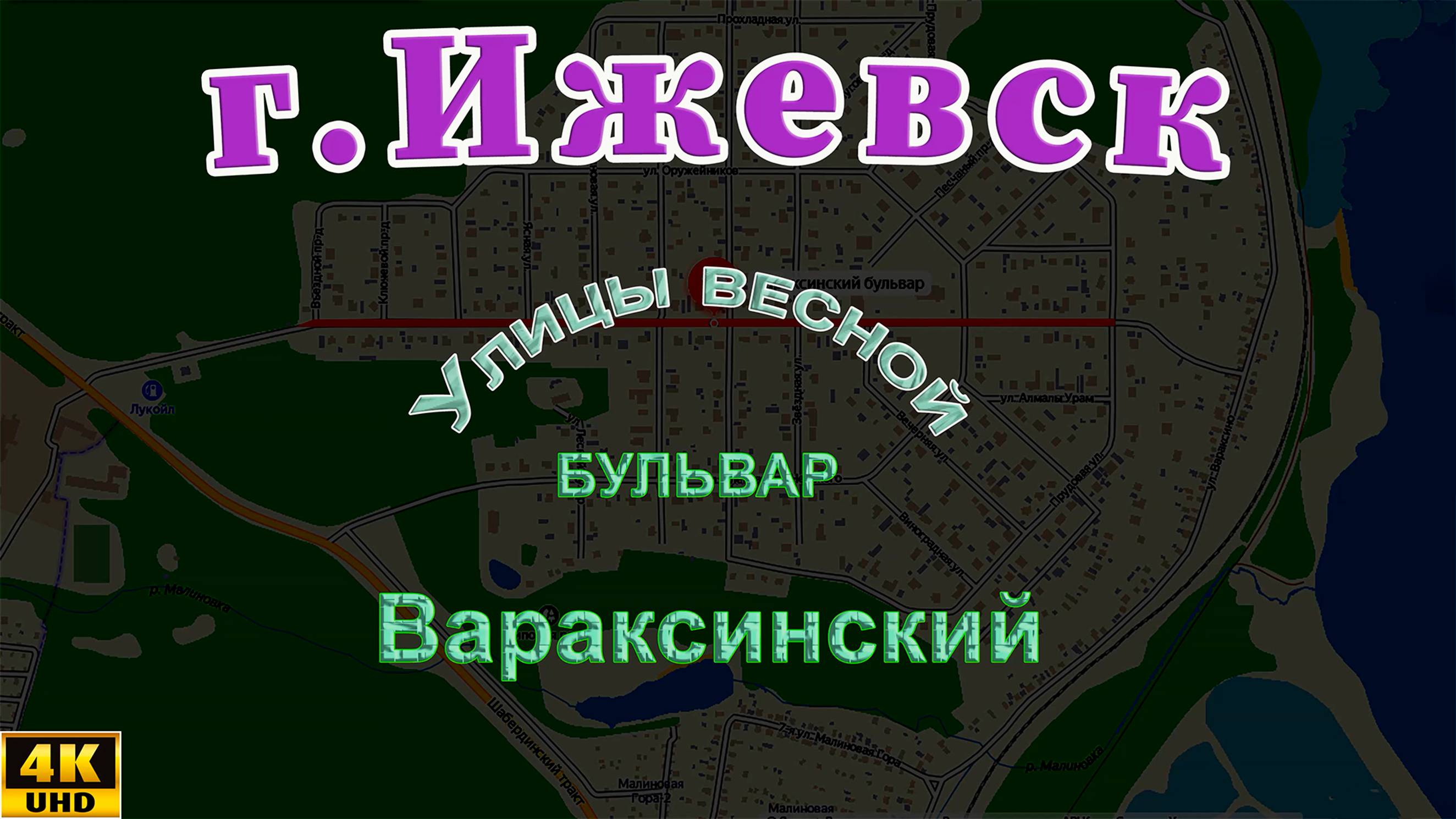 улица бульвар Вараксинский Липовая роща Ижевск Апрель 2021 г.