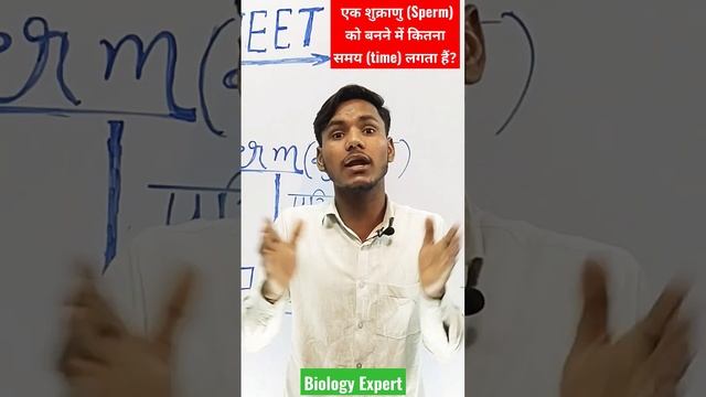 एक शुक्राणु (Sperm) को बनने में कितना समय(time) लगता हैं?#viral #neet #biology #shortvideo#knowledg