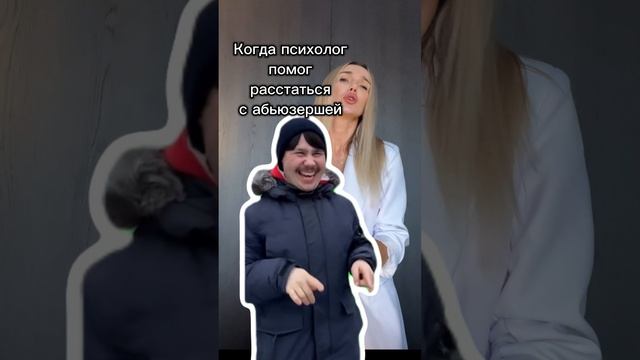 Когда психолог помог расстаться с абьюзершей