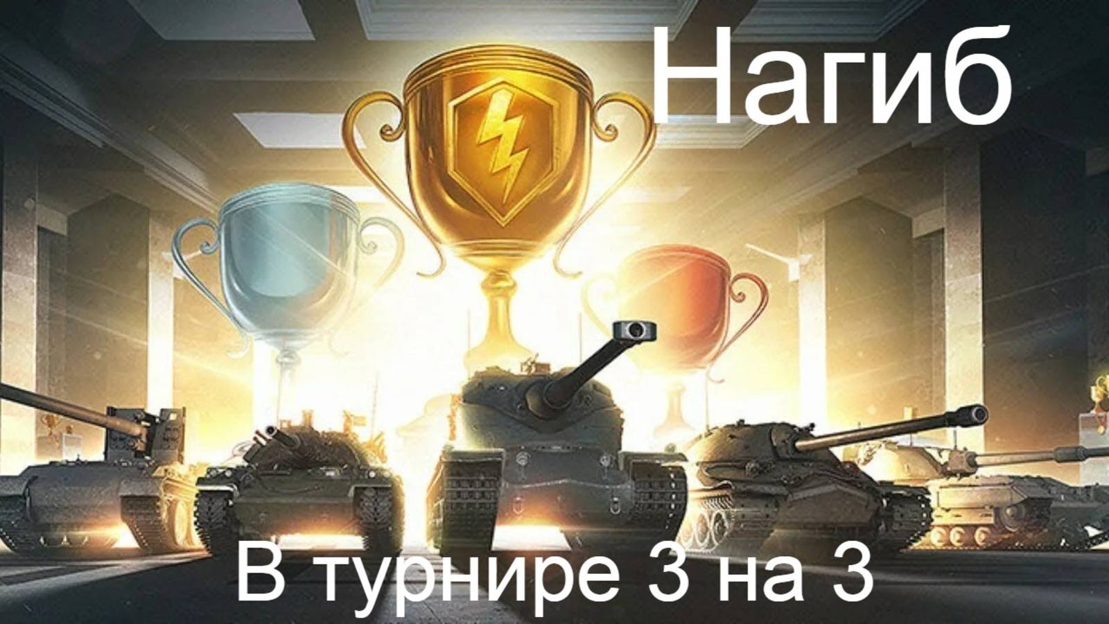 Нагиб в турнире 3 на 3 Tanks Blitz