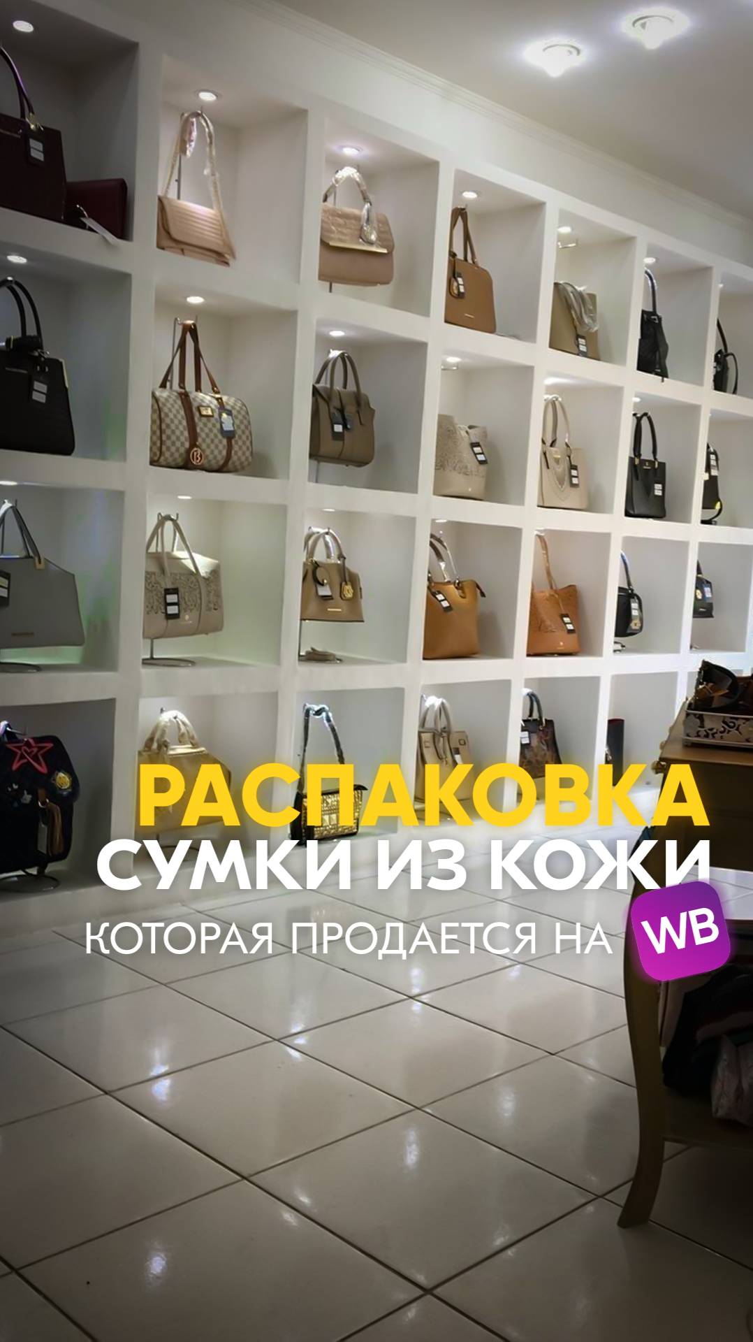 Распаковка сумки из кожи, которая продается на вб!