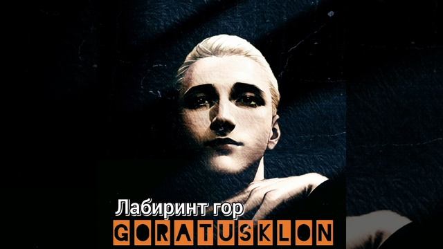 Лабиринт гор